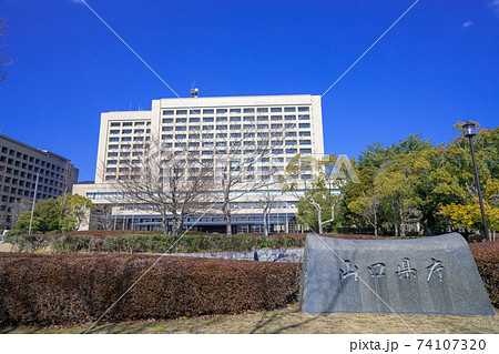 山口県庁 山口県山口市 山口県庁 山口県山口市 74107320