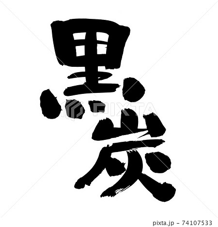 筆文字素材の手書きの【黒炭】　　墨で書いたイラスト文字 74107533