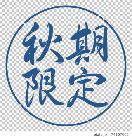 書法：秋天有限水平寫作設計圈-06靛藍 74107662