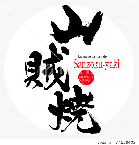 山賊焼・Sanzoku-yaki（筆文字・手書き） 74108405