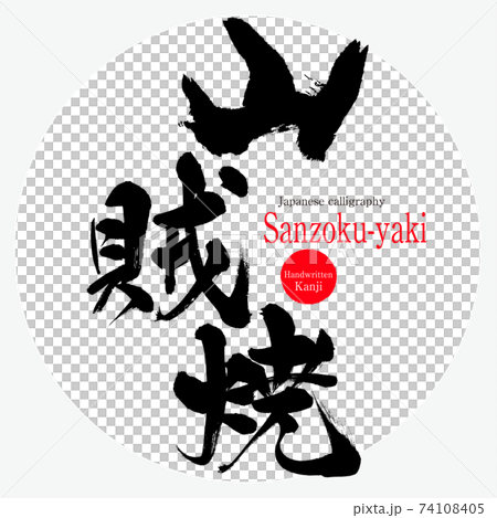 山賊焼・Sanzoku-yaki（筆文字・手書き） 74108405