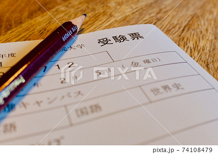 大学の受験票 74108479