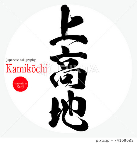 上高地・Kamikōchi（筆文字・手書き） 74109035