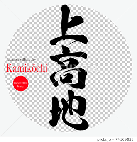 上高地・Kamikōchi（筆文字・手書き） 74109035