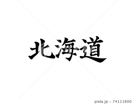 書道体「北海道」 書道体「北海道」 74111600