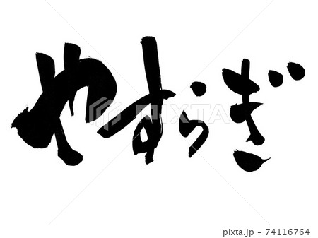 やすらぎ ・・・文字 やすらぎ ・・・文字 74116764