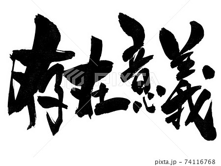 存在意義 文字のイラスト素材