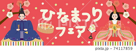 ひなまつり　フェア　ポスター　お雛様とお内裏様　横長サイズ 74117859