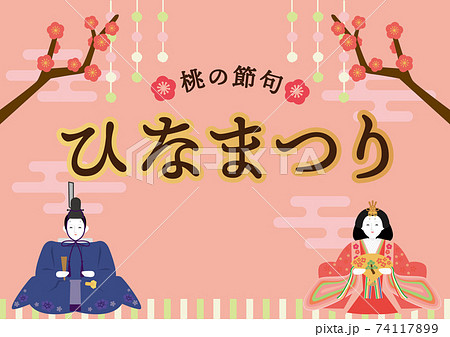 ひなまつり お内裏様・お雛様 ポスター ひなまつり お内裏様・お雛様 ポスター 74117899