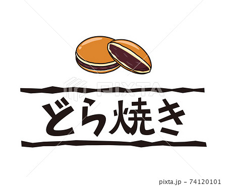どら焼きのベクターイラスト　和菓子　 74120101