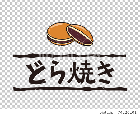 どら焼きのベクターイラスト　和菓子　 74120101