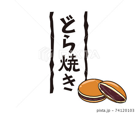 どら焼きのベクターイラスト　和菓子　 74120103