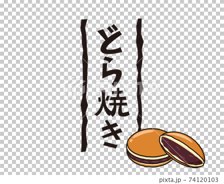 どら焼きのベクターイラスト 和菓子 のイラスト素材