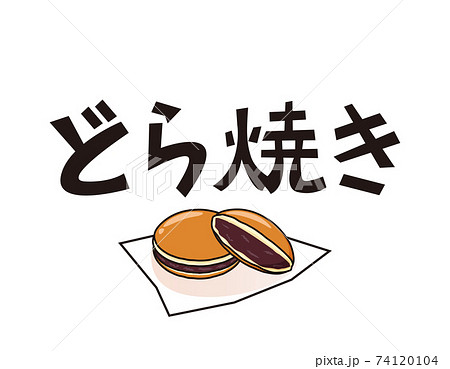 どら焼きのベクターイラスト　和菓子　 74120104