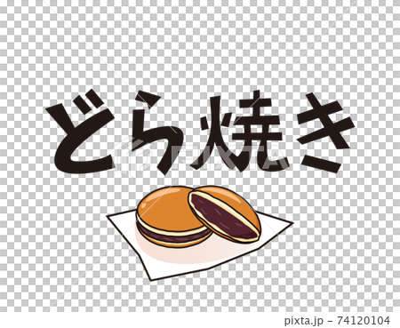どら焼きのベクターイラスト　和菓子　 74120104