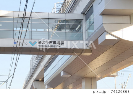 リニアモーターカーの乗車駅(長久手古戦場駅(イオンモール長久手前駅)リニモ 愛知県 長久手市) リニアモーターカーの乗車駅(長久手古戦場駅(イオンモール長久手前駅)リニモ 愛知県 長久手市) 74126363