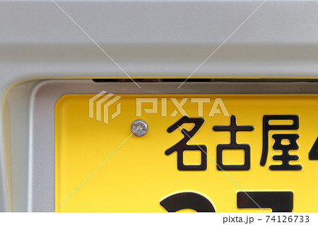 車のナンバープレート(軽自動車、小型貨物自動車 名古屋) 車のナンバープレート(軽自動車、小型貨物自動車 名古屋) 74126733