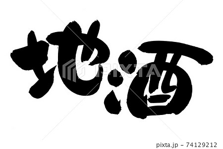 筆文字素材の手書きの【地酒】 墨で書いたサケのイラスト文字 筆文字素材の手書きの【地酒】 墨で書いたサケのイラスト文字 74129212