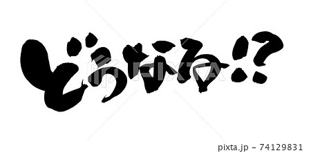 筆文字素材の手書きの【どうなる？】墨で書いた横書きのイラスト文字 74129831