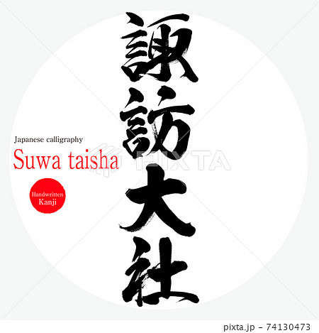 諏訪大社・Suwa taisha（筆文字・手書き） 74130473