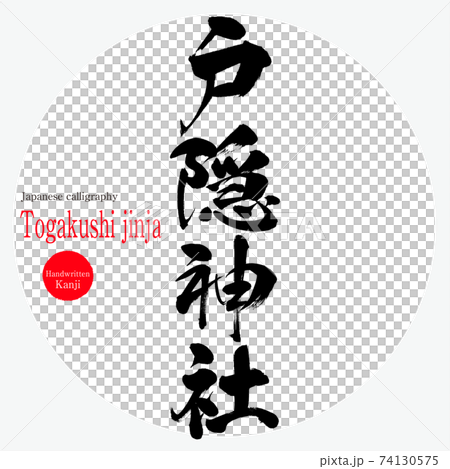 隱藏的神社,Togakushi jinja(毛筆,手寫) 隱藏的神社,Togakushi jinja(毛筆,手寫) 74130575