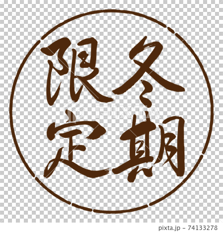 書法:溫特限量版-垂直寫作設計圈-05布朗 書法:溫特限量版-垂直寫作設計圈-05布朗 74133278