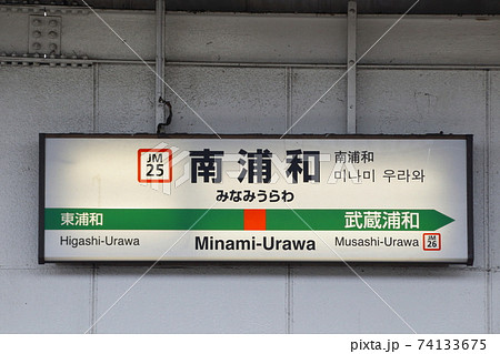 ［JM25］南浦和駅（JR武蔵野線：駅名標） 74133675
