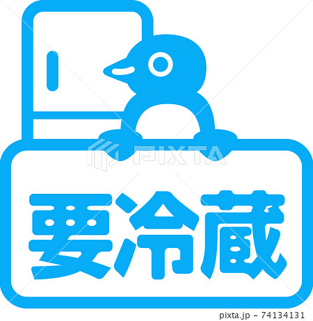 要冷蔵」の文字とペンギンのアイコンのイラスト素材 [74134131] - PIXTA