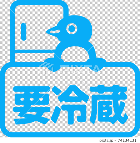 「要冷蔵」の文字とペンギンのアイコン 74134131