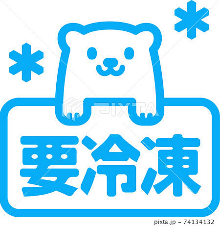 「要冷凍」の文字とシロクマのアイコン 74134132