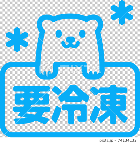 「要冷凍」の文字とシロクマのアイコン 74134132