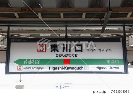 ［JM23］東川口駅（JR武蔵野線：駅名標） 74136842