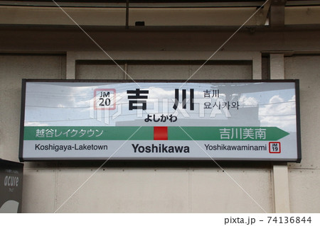 Jm 吉川駅 Jr武蔵野線 駅名標 の写真素材