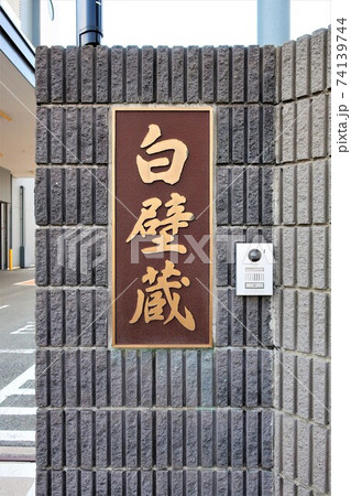 寶酒造 白壁蔵の写真素材