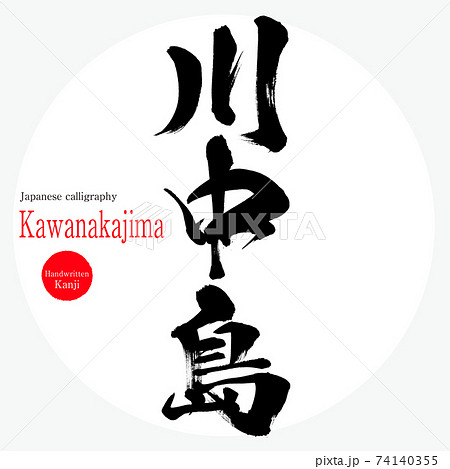 川中島・Kawanakajima（筆文字・手書き） 74140355