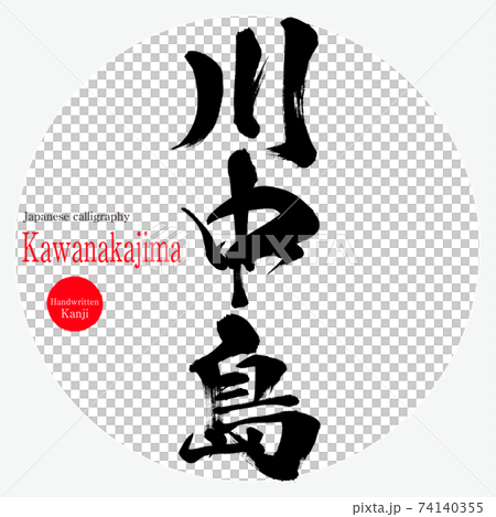川中島・Kawanakajima（筆文字・手書き） 74140355