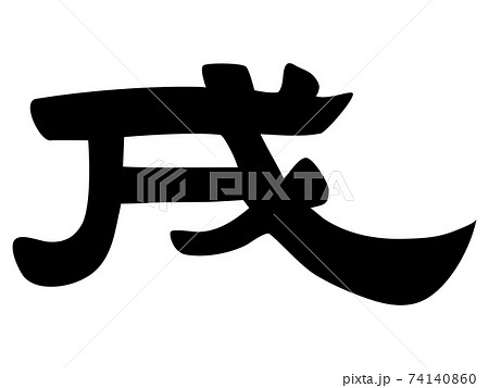 筆文字 戌のイラスト素材