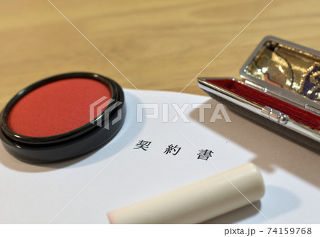 契約書 74159768