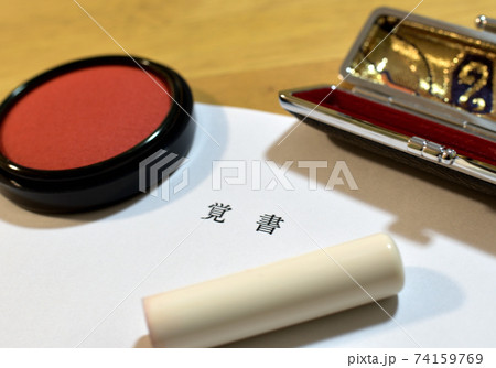 覚書 覚書 74159769
