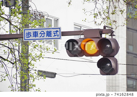 歩車分離式信号機の黄色点灯 交通イメージ 歩車分離式信号機の黄色点灯 交通イメージ 74162848