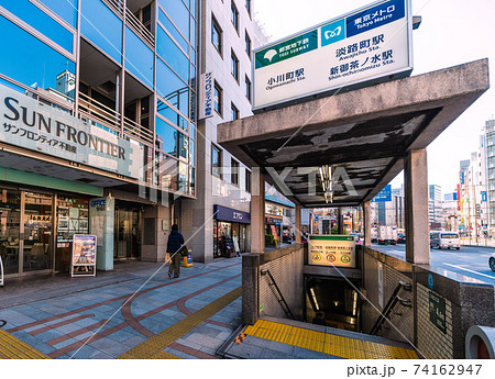 日本の東京都市景観 都営地下鉄 小川町駅や東京メトロ 淡路町駅 新御茶ノ水駅(出入口) 日本の東京都市景観 都営地下鉄 小川町駅や東京メトロ 淡路町駅 新御茶ノ水駅(出入口) 74162947