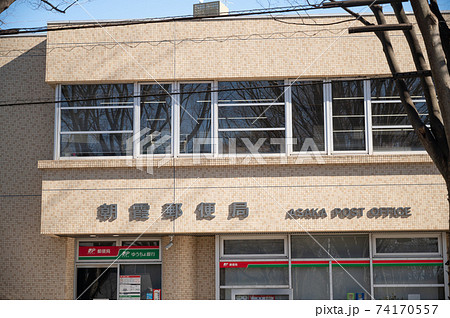 朝霞郵便局 74170557