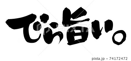筆文字素材の手書きの【でら旨い。】墨で書いた名古屋弁のイラスト文字 74172472