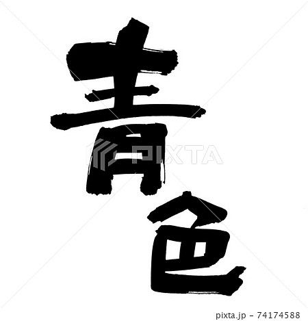 筆文字素材の手書きの 青色 墨で書いたイラスト文字のイラスト素材