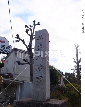 井草八幡宮 74175082