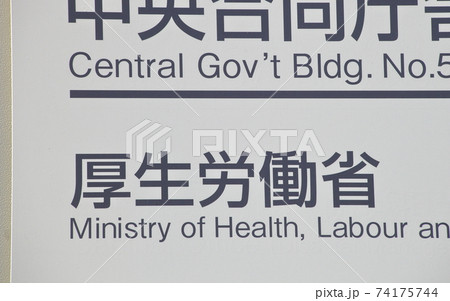 厚生労働省　霞ヶ関 74175744