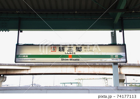 ［JM18］新三郷駅（JR武蔵野線：駅名標） 74177113