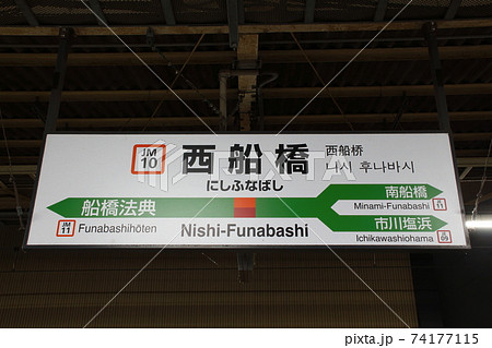 ［JM10］西船橋駅（JR武蔵野線：駅名標） 74177115