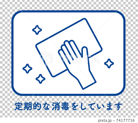 定期消毒的圖像 74177716