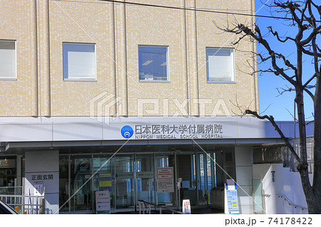 日本医科大学付属病院_入口付近 日本医科大学付属病院_入口付近 74178422